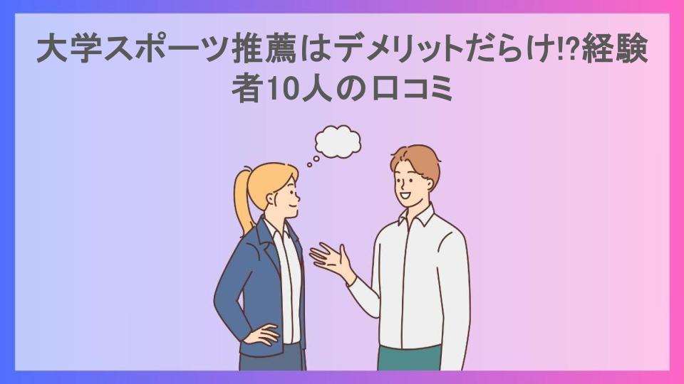 大学スポーツ推薦はデメリットだらけ!?経験者10人の口コミ